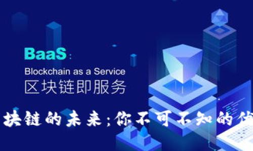 探索区块链的未来：你不可不知的优质项目