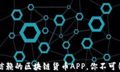 2023年最值得信赖的区块链