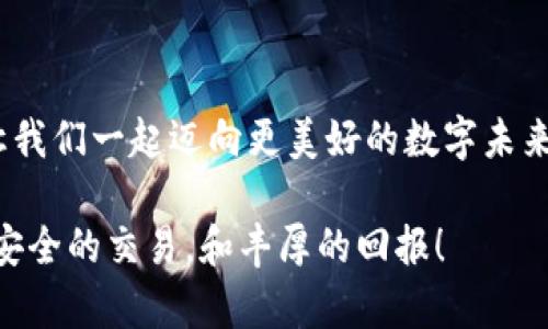 如何轻松找到imToken钱包地址：保护你的资产，从这一刻开始

imToken钱包, 查看钱包地址, 加密货币, 数字资产/guanjianci

引言
在数字货币蓬勃发展的今天，越来越多的人开始接触和使用加密货币。这其中，imToken钱包因其便捷的操作和安全性而受到广泛认可。作为用户，了解如何查看自己的imToken钱包地址至关重要，这不仅涉及到日常交易，也关乎数字资产的安全与管理。本文将详细介绍如何查看imToken钱包地址，以及如何确保你的资产安全。

什么是imToken钱包？
imToken是一款专注于以太坊及其生态系统的数字资产钱包。它的用户界面，支持多种加密货币，包括以太坊、ERC20代币等。此外，imToken还提供了去中心化交易所的功能，用户可以在平台内直接交易，提升了使用的便利性与安全性。

为什么需要查看钱包地址？
钱包地址是你进行任何加密货币交易的关键，如果没有正确的钱包地址，资产可能会转移到错误的账户，导致无法挽回的损失。同时，正确的钱包地址也是身份验证的一部分，在进行交易前务必确认地址的准确性。

如何查找imToken钱包地址？
查找imToken钱包地址其实非常简单，以下是具体步骤：

h4步骤一：打开imToken应用/h4
首先，确保你的手机上已经安装了imToken应用。如果还没有，请前往应用商店下载并安装。打开应用后，可能需要输入密码或使用指纹解锁进入主界面。

h4步骤二：选择你的钱包/h4
一旦进入主界面，你会看到创建的钱包列表。点击你想要查看地址的钱包。这是非常重要的一步，因为每个钱包都对应着不同的地址。

h4步骤三：查找地址/h4
在钱包的主界面，点击“接收”选项。这里会显示你的钱包地址，通常是一个字母和数字的组合，长度为42个字符。你可以选择直接复制地址，或者点击右上角的二维码图标生成二维码，方便他人扫码转账。

小心安全隐患
在查看和分享钱包地址的过程中，有几点需要特别注意：

h4保持隐私/h4
钱包地址虽然是公开的，但是在分享时仍需小心，避免暴露过多个人信息。建议只在必要的场合下共享地址，尤其是在公共网络环境中。

h4警惕钓鱼链接/h4
互联网世界充满陷阱，有些恶意网站可能伪装成imToken，诱导用户输入个人信息。务必从正式渠道下载应用，确保使用的是正版的imToken钱包。

总结
通过以上步骤，查看imToken钱包地址并不复杂。它不仅是进行交易的前提，也是保护个人资产安全的重要环节。务必要确保分享地址的安全性，杜绝任何可能的风险。希望每位用户都能在这个数字货币的世界中，安全、便捷地管理自己的财富。

进一步探索
在掌握了如何查看imToken钱包地址后，可以进一步了解该钱包的其他功能，如转账、接收资产等。此外，不妨关注imToken的社区活动和论坛，与其他用户分享经验、获取最新的市场动态。这不仅能够提升自己的使用体验，也能更好地融入这个快速发展的数字货币生态。

作为数字资产管理者，我们不仅要懂得如何使用工具，更要具备相应的安全意识与多元化思考，才能在这个充满机遇与挑战的领域中游刃有余。

用户反馈与常见问题
不论是新手还是老手，使用imToken的过程中都难免会遇到问题。在这里，我们总结了一些常见问题及解决方法：

h4问题一：无法找到钱包地址/h4
如果在查看钱包地址的过程中出现困难，首先确保你已选择正确的钱包。有时网络连接问题也可能导致应用未能响应，因此请检查网络状态。

h4问题二：地址格式错误/h4
确保复制时没有多余的空格，imToken钱包地址为固定长度，任何变动都可能导致地址无效。

h4问题三：更新应用后，地址消失了怎么办？/h4
如果在更新imToken钱包后发现地址无法显示，尝试注销并重新登录账户，或者直接联系imToken客服寻求支持。

结束语
掌握imToken钱包的使用技巧，尤其是如何快速找到钱包地址，将会使你的数字资产管理更加高效和安全。借助数字技术提升个人经济管理能力，让我们一起迈向更美好的数字未来！ 

最后，保持学习的热情，随时关注行业动态，才能更好地应对快速变化的市场环境。祝愿每一个用户在使用imToken的旅程中都能拥有愉快的体验，安全的交易，和丰厚的回报！