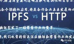 区域块链零售系统：为未