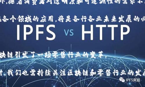 区域块链零售系统：为未来购物赋能的数字转型

guaijianchi区块链,零售系统,数字转型,供应链管理/guanjianci

引言：数字化浪潮下的零售创新

随着科技的飞速发展，区块链作为一种新兴的技术，正逐渐在各行各业中显露出其独特的潜力。特别是在零售行业，区块链不仅能提升透明度，还能增强消费者信任，供应链管理。然而，许多普通用户可能对此并不熟悉，甚至心存疑虑。今天，我们就来探讨区块链在零售系统中的应用，以及其背后的逻辑和未来的发展方向。

区块链技术的基本概念

要理解区块链零售系统，首先需要对区块链技术有个基本了解。区块链是一种分布式账本技术，所有交易记录都以链式结构存储在网络中的多个节点上。这种去中心化的特性，使得数据的修改非常困难，从而确保了信息的可信性和安全性。

当交易发生时，这些数据会被打包成“区块”，然后与前一个区块链连接，形成“一条链”，因此得名“区块链”。这种结构不仅保护了交易双方的隐私，同时也增加了交易的透明度，减少了欺诈的可能性。

区块链在零售中的应用场景

在零售行业，区块链的应用场景非常广泛。以下是几个突出特点的应用实例：

h4供应链管理的透明化/h4

传统零售的供应链往往层级复杂，各环节透明度低，这容易导致信息不对称，例如消费者无法追踪产品的来源和流通路径。而利用区块链技术，产品的每一个环节都可以被记录和上链，从生产、运输到最终消费者手中，所有信息都一目了然。消费者只需扫描产品上的二维码，就能获取其详细的供应链信息，这不仅增强了消费者的信任感，也有助于品牌形象的提升。

h4智能合约的引入/h4

智能合约是区块链技术中的一种应用，能够在满足特定条件后自动执行合约条款。在零售行业中，智能合约可以用于自动处理交易，例如，当消费者在线下单、付款确认后，智能合约自动安排发货，这样不仅提高了效率，还减少了人为错误的可能性。

h4忠诚度计划的创新/h4

许多零售商都推出了各种忠诚度计划，以吸引和保留顾客。然而，传统的积分系统往往受到使用限制，无法真正激励消费者。而采用区块链技术，零售商可以创建一个去中心化的忠诚度奖励系统，顾客的积分可以在不同品牌的店铺间互通，让消费者在购物中获得更多的自由度。这不仅增强了消费者体验，还有效提升了客户的粘性。

h4减少中介成本/h4

在传统零售模式中，各类中介机构会在交易中扮演重要的角色。然而，这往往伴随着更高的成本。而通过区块链技术，消费者与商家之间的交流变得更加直接，减少了中介的参与，从而降低了交易成本。这使得产品的售价更加公道，消费者也能享受到实际的价格优惠。

区块链零售系统的挑战与解决方案

尽管区块链在零售行业中展现出巨大的潜力，但其推广和应用普遍面临着一些挑战。

h4技术成熟度不足/h4

区块链技术虽然前景光明，但目前仍处于不断发展和完善之中。一些企业可能未必具备足够的技术能力来支撑其部署和维护。这要求行业内相关的科技公司加大技术研发，推动区块链的成熟度提升。

h4法规的滞后/h4

各国的法律法规对区块链的了解和接纳程度参差不齐，许多地方还缺乏明确的法律框架来支持和规范区块链应用的行为，这在一定程度上制约了其发展。为此，推动相关法律法规的制定与完善，将有助于为区块链的应用铺平道路。

h4用户认知度低/h4

有些消费者可能对区块链了解甚少，甚至存在误解。这就需要市场教育，通过宣传和培训，提高用户对区块链技术的认知，帮助其理解区块链将给生活带来的便利与安全。

未来展望：区块链零售的前景

尽管面临许多挑战，但区块链在零售行业的未来发展前景依旧广阔。随着越来越多的企业意识到区块链的优势，竞争加剧将促使业内加快技术的应用步伐。另外，随着消费者对透明度和可追溯性的需求不断增加，零售企业更应重视区块链的价值。

区块链的未来不止于零售，其他行业也可以借助此技术实现转型、升级。无论是金融、医药还是农业，区块链都展现出无限可能。因此，拥抱区块链，积极探索其在各个领域的应用，将是各行各业未来发展的必经之路。

总结：拥抱区块链，开启零售新篇章

纵观区块链在零售系统中的应用，我们可以看到，它带来的不仅仅是技术的更新，还将重新定义消费者和商家的关系。通过提升透明度、降低成本、促进信任，区块链引发了一场零售行业的变革。

这一切都意味着，未来的购物体验将更加智能化和个性化。消费者将不再局限于传统购物场景，而是能够享受更高效、更便捷的服务。因此，迎接这一变革的同时，我们也需持续关注区块链和零售行业的发展动态，共同书写零售的新篇章。