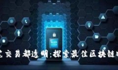 让你的每一笔交易都透明