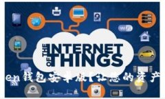 如何轻松下载ImToken钱包安