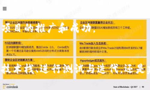 探索区块链项目开发的五大关键经验，让你在数字世界中脱颖而出
区块链, 项目开发, 数字化转型, 创新技术/guanjianci

引言：迎接区块链革命的时代
在数字经济迅速发展的今天，区块链技术凭借其去中心化、透明性和安全性等特点，逐渐成为各行各业创新的重要推动力。越来越多的企业开始重视区块链项目的开发，从而为自身的数字化转型增添新的动能。然而，区块链项目的开发并非易事，如何在复杂的技术环境和市场需求中找到正确的方向，成为每一个区块链开发者必须面对的挑战。

第一经验：深入理解区块链的基本原理
要开展一个成效显著的区块链项目，首要的一步便是理解其底层技术原理。例如，如何撰写智能合约、构建去中心化应用（DApp）以及了解不同区块链平台（如以太坊、Hyperledger、EOS等）的适用场景。只有在掌握了这些基本概念后，开发者才能更好地设计和实施项目，避免在开发过程中由于技术理解不透彻而导致的重大失误。

也许有人会问，为什么基本原理如此重要？实际上，基础的扎实是未来高级应用开发的基石。如果对区块链技术的运作缺乏了解，开发出来的产品即便在功能上看似完美，但往往会遇到很多意想不到的问题。因此，一个优秀的开发团队通常会从基础教育开始，确保每个成员都具备一定的区块链知识背景。

第二经验：项目需求的精准把握
开发一个成功的区块链项目，明确的需求分析是不可或缺的。必须清楚项目的目标是什么？预期解决什么样的问题？目标用户群体又是哪些？理解市场需求，才能在产品设计时做到有的放矢。例如，在金融领域，区块链可以用来解决交易透明性不足的问题；在供应链管理上，区块链技术能够提供产品追溯及数据共享方案。

需求分析的过程绝不仅仅是一次性的，开发团队需要在项目的不同阶段与利益相关者进行持续的沟通与反馈。这种灵活的反馈机制有助于及时调整开发方向，确保产品始终与市场需求保持一致。

第三经验：选择合适的技术栈
技术栈的选择是项目成功的重要决定之一。区块链项目通常需要考虑多个技术组件，包括前端开发、后端开发、数据库技术以及区块链协议等。选择合适的技术取决于项目的特性。例如，以太坊适合很多去中心化应用，但对于一些私有链或联合链的场景，Hyperledger可能会更合适。

同时，一个成熟的技术栈不仅包括选择开发语言、框架和数据库，还需考虑信息安全和性能。在区块链项目中，性能和安全是两个不容忽视的方面。开发者需要根据项目需求，确保系统具备高效处理交易和数据的能力，同时具备良好的安全防护措施，以避免黑客攻击和信息泄露。

第四经验：测试与迭代是关键
测试在区块链项目开发过程中至关重要。在开发初期，团队应通过单元测试和集成测试等不同方式不断验证代码的正确性和健壮性。此外，随着项目的推进，需要进行多轮的用户测试。通过真实用户的反馈，开发团队可以进一步产品功能，改善用户体验。

持续迭代是现代软件开发的常规做法，而区块链项目也应遵循这一原则。开发团队在上线后，仍需密切关注用户的反馈和市场变化，灵活调整产品策略。在这个过程中，积极的用户反馈和数据分析将成为提升产品竞争力的重要基础。

第五经验：建立良好的社区互动
区块链项目的成功，不单单依赖于技术和产品本身，更需要良好的生态环境。建立活跃的社区是推动项目发展的重要推动力。开发团队可以通过社交媒体、论坛、线下活动等多种方式与社区成员互动，分享项目进展、征求反馈意见，并及时回应用户的疑问。

通过社区的反馈，开发者不仅能了解用户需求，还能获得技术和市场的最新趋势，从而为项目的下一步发展指引方向。此外，社区中的意见领袖和开发者也可以带来更广泛的传播效应，促进项目的推广和成功。

结论：拥抱变化，勇于创新
区块链项目开发是一项极具挑战性的工作，但只要认真对待每一个环节，遵循明确的经验原则，你就能在这个快速发展的领域中找到自己的位置。无论是理解基本原理、把握项目需求、选择技术栈、进行测试与迭代，还是建立良好的社区互动，都是构建成功区块链项目的关键要素。随着技术不断演进，未来必将出现更多创新的应用场景，加入这个时代的脚步，勇敢迎接挑战，无疑是每一个开发者应有的态度。