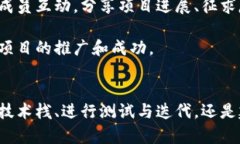 探索区块链项目开发的五