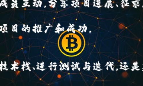 探索区块链项目开发的五大关键经验，让你在数字世界中脱颖而出
区块链, 项目开发, 数字化转型, 创新技术/guanjianci

引言：迎接区块链革命的时代
在数字经济迅速发展的今天，区块链技术凭借其去中心化、透明性和安全性等特点，逐渐成为各行各业创新的重要推动力。越来越多的企业开始重视区块链项目的开发，从而为自身的数字化转型增添新的动能。然而，区块链项目的开发并非易事，如何在复杂的技术环境和市场需求中找到正确的方向，成为每一个区块链开发者必须面对的挑战。

第一经验：深入理解区块链的基本原理
要开展一个成效显著的区块链项目，首要的一步便是理解其底层技术原理。例如，如何撰写智能合约、构建去中心化应用（DApp）以及了解不同区块链平台（如以太坊、Hyperledger、EOS等）的适用场景。只有在掌握了这些基本概念后，开发者才能更好地设计和实施项目，避免在开发过程中由于技术理解不透彻而导致的重大失误。

也许有人会问，为什么基本原理如此重要？实际上，基础的扎实是未来高级应用开发的基石。如果对区块链技术的运作缺乏了解，开发出来的产品即便在功能上看似完美，但往往会遇到很多意想不到的问题。因此，一个优秀的开发团队通常会从基础教育开始，确保每个成员都具备一定的区块链知识背景。

第二经验：项目需求的精准把握
开发一个成功的区块链项目，明确的需求分析是不可或缺的。必须清楚项目的目标是什么？预期解决什么样的问题？目标用户群体又是哪些？理解市场需求，才能在产品设计时做到有的放矢。例如，在金融领域，区块链可以用来解决交易透明性不足的问题；在供应链管理上，区块链技术能够提供产品追溯及数据共享方案。

需求分析的过程绝不仅仅是一次性的，开发团队需要在项目的不同阶段与利益相关者进行持续的沟通与反馈。这种灵活的反馈机制有助于及时调整开发方向，确保产品始终与市场需求保持一致。

第三经验：选择合适的技术栈
技术栈的选择是项目成功的重要决定之一。区块链项目通常需要考虑多个技术组件，包括前端开发、后端开发、数据库技术以及区块链协议等。选择合适的技术取决于项目的特性。例如，以太坊适合很多去中心化应用，但对于一些私有链或联合链的场景，Hyperledger可能会更合适。

同时，一个成熟的技术栈不仅包括选择开发语言、框架和数据库，还需考虑信息安全和性能。在区块链项目中，性能和安全是两个不容忽视的方面。开发者需要根据项目需求，确保系统具备高效处理交易和数据的能力，同时具备良好的安全防护措施，以避免黑客攻击和信息泄露。

第四经验：测试与迭代是关键
测试在区块链项目开发过程中至关重要。在开发初期，团队应通过单元测试和集成测试等不同方式不断验证代码的正确性和健壮性。此外，随着项目的推进，需要进行多轮的用户测试。通过真实用户的反馈，开发团队可以进一步产品功能，改善用户体验。

持续迭代是现代软件开发的常规做法，而区块链项目也应遵循这一原则。开发团队在上线后，仍需密切关注用户的反馈和市场变化，灵活调整产品策略。在这个过程中，积极的用户反馈和数据分析将成为提升产品竞争力的重要基础。

第五经验：建立良好的社区互动
区块链项目的成功，不单单依赖于技术和产品本身，更需要良好的生态环境。建立活跃的社区是推动项目发展的重要推动力。开发团队可以通过社交媒体、论坛、线下活动等多种方式与社区成员互动，分享项目进展、征求反馈意见，并及时回应用户的疑问。

通过社区的反馈，开发者不仅能了解用户需求，还能获得技术和市场的最新趋势，从而为项目的下一步发展指引方向。此外，社区中的意见领袖和开发者也可以带来更广泛的传播效应，促进项目的推广和成功。

结论：拥抱变化，勇于创新
区块链项目开发是一项极具挑战性的工作，但只要认真对待每一个环节，遵循明确的经验原则，你就能在这个快速发展的领域中找到自己的位置。无论是理解基本原理、把握项目需求、选择技术栈、进行测试与迭代，还是建立良好的社区互动，都是构建成功区块链项目的关键要素。随着技术不断演进，未来必将出现更多创新的应用场景，加入这个时代的脚步，勇敢迎接挑战，无疑是每一个开发者应有的态度。