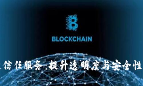 解密区块链信任服务：提升透明度与安全性的多种选择