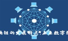 探索江苏区块链的发展特