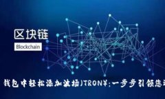 如何在 imToken 钱包中轻松