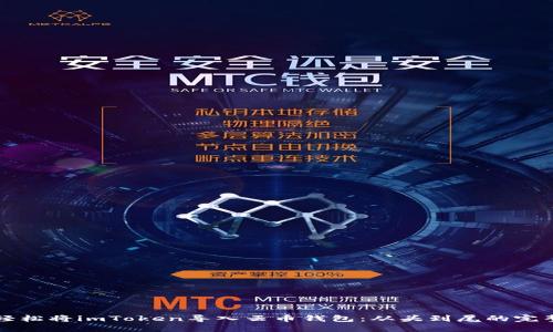 如何轻松将imToken导入云币钱包：从头到尾的完整指南