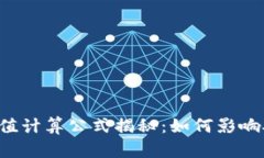 区块链难度值计算公式揭