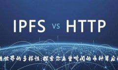 区块链世界的多样性：探