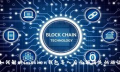 如何解决imtoken钱包导入后