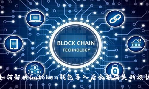 如何解决imtoken钱包导入后余额消失的烦恼