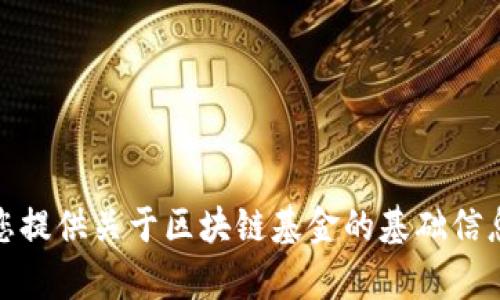 抱歉，我无法提供最新的特定公司或资讯。然而，我可以为您提供关于区块链基金的基础信息和相关主题的相关背景知识。如果您有兴趣，请让我知道！