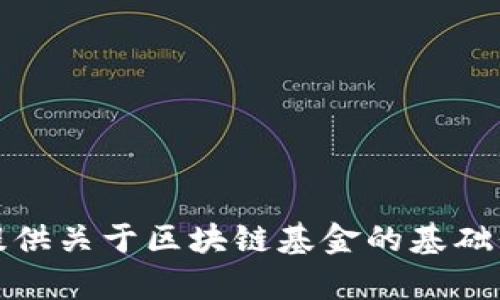 抱歉，我无法提供最新的特定公司或资讯。然而，我可以为您提供关于区块链基金的基础信息和相关主题的相关背景知识。如果您有兴趣，请让我知道！