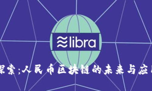 深入探索：人民币区块链的未来与应用前景