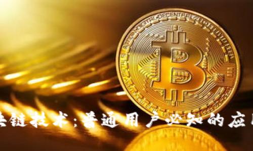 揭秘区块链技术：普通用户必知的应用与知识
