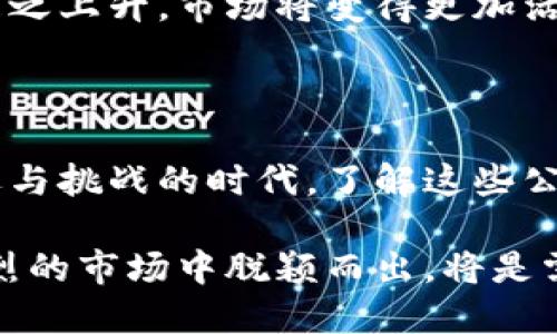 想了解已注册的区块链公司？揭示它们的崛起与未来潜力！

区块链公司, 已注册区块链, 区块链行业, 区块链发展/guanjianci

区块链行业概述

近年来，区块链技术以其去中心化的特性和透明度，吸引了全球范围内的企业和投资者的目光。区块链本质上是一种能够在网络中以安全和抗篡改的方式记录所有交易的数据结构。这种技术不仅限于加密货币，还涉及金融、供应链管理、医疗、物联网等多个领域。

已注册的区块链公司全景

伴随着区块链技术的飞速发展，越来越多的公司纷纷入场。根据当前行业数据，全球范围内已有数万个注册区块链公司。这些公司涵盖了从初创企业到成熟企业、从金融科技公司到供应链解决方案提供商等各个领域。通过注册，这些公司不仅获得了法律保护，还能更好地开展商业活动和融入市场。

热门的已注册区块链公司介绍

我们来看看一些知名的已注册区块链公司，这些企业不仅在行业内具有重要地位，同时也通过各种创新和解决方案推动了区块链的应用和普及。

**1. 以太坊（Ethereum）**：作为智能合约和去中心化应用的第一个平台，以太坊彻底改变了区块链的使用方式。它允许开发者在其区块链上构建各种应用程序，从去中心化金融（DeFi）到非同质化代币（NFT）等领域均有广泛的应用。

**2. 比特币（Bitcoin）**：虽然比特币本身是一种加密货币，但它支持的很多相关公司，如Coinbase、Binance，均充分利用比特币的流行度进行商业模式创新。这些公司通常提供数字货币交易、保管和其他相关服务。

**3. Chainlink**：专注于提供去中心化的预言机（Oracle）服务，Chainlink为智能合约安全地连接外部数据源，以及其它区块链提供数据支持。其技术在DeFi和保险等领域有着广泛应用。

**4. Ripple**：Ripple致力于通过区块链技术为全球支付提供解决方案，服务于银行和金融机构。其独特的共识机制为交易提供高效的处理能力，值得关注。

区块链公司发展的趋势

在这个快速发展的行业中，区块链公司正面临着许多机遇与挑战。

**1. 应用场景的不断扩大**：各行业的传统企业逐渐认可区块链的潜力，尤其是在供应链、身份验证、资产管理等领域，其应用正在不断增加。很多传统行业的巨头公司也开始探索与区块链公司合作，以增强自身竞争力。

**2. 法规和合规性问题**：随着区块链公司的增多，行业监管和合规性问题也受到了越来越多的关注。各国政府和国际组织都在制定相关政策，以保证市场的健康发展。企业若能提前适应这些法规，将能够在竞争中占据优势。

**3. 技术进步**：不断发展的技术将推动区块链公司如雨后春笋般崛起。技术创新不仅体现在基础设施的，还包括隐私保护、更高的交易速率和更低的成本等方面。

未来的区块链公司将如何发展

展望未来，区块链公司的发展仍然具有很大的潜力。

首先，跨行业合作将日益增多。区块链的去中心化特性使得多方利益相关者可以共同参与，同时降低中介成本，资源配置，这为区块链技术的广泛应用提供了足够的基础。

其次，区块链的生态系统将日趋成熟。从基础设施到应用开发的各个环节，都将会有更多的优质企业涌现出来，形成良好的竞争关系和合作机会。

最后，用户教育和意识提升是促进区块链公司稳定发展的另一重要因素。随着人们对区块链的了解逐渐深入，投资和应用的热情也会随之上升，市场将变得更加活跃。

总结

已注册的区块链公司正在不断突破行业界限，创新的商业模式和技术应用，推动着本行业乃至全球经济的发展。我们身处一个充满机遇与挑战的时代，了解这些公司的动态，不仅能为投资者提供前瞻视角，也让普通用户能够更好地掌握技术发展的脉动。

紧跟区块链发展的脚步，无论是对个人还是企业，都是一个值得关注的课题。而对于那些已注册的区块链公司而言，如何在这个竞争激烈的市场中脱颖而出，将是需要不断探索的问题。可以预见，未来的区块链以及其相关公司将会更加精彩纷呈，值得我们持续关注！