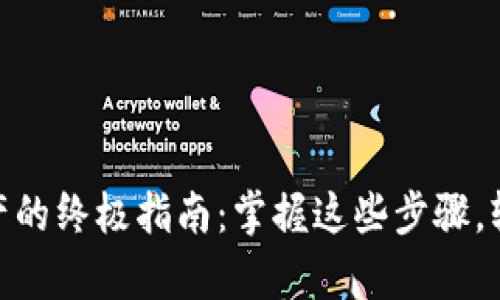 找回imToken钱包资产的终极指南：掌握这些步骤，轻松重获你的数字财富