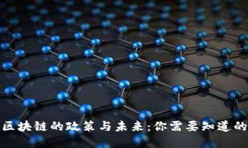 探寻区块链的政策与未来：你需要知道的一切