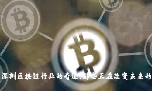 探索深圳区块链行业的奇迹：那些正在改变未来的公司