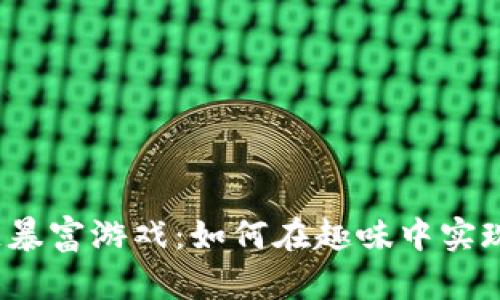 探索区块链暴富游戏：如何在趣味中实现财富梦想？