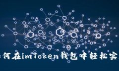 为您揭秘：如何在imToken钱
