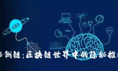 揭秘侧链：区块链世界中