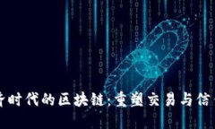 走进经济时代的区块链：