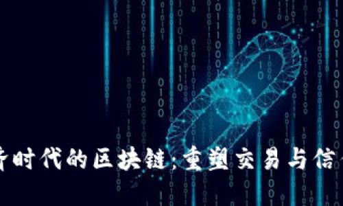 走进经济时代的区块链：重塑交易与信任的未来
