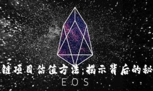 探索区块链项目估值方法：揭示背后的秘密与挑战