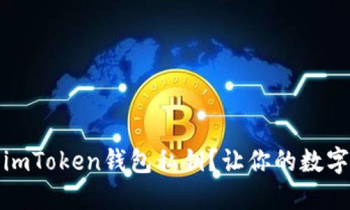 如何安全查找imToken钱包私钥？让你的数字资产更加安心