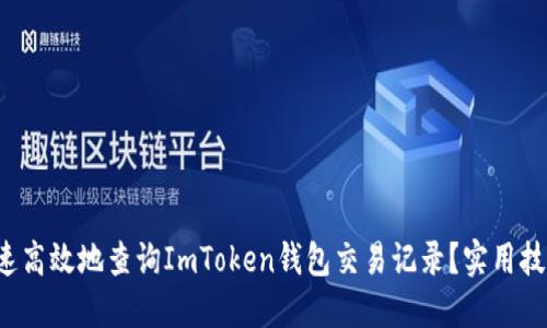 如何快速高效地查询ImToken钱包交易记录？实用技巧分享！