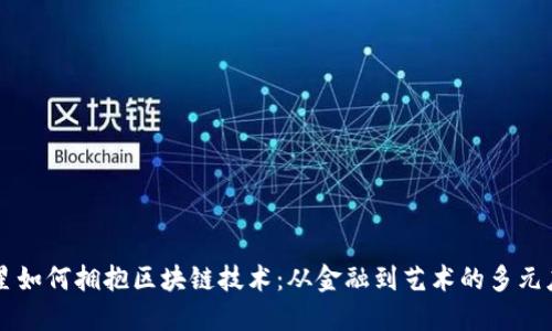 明星如何拥抱区块链技术：从金融到艺术的多元应用