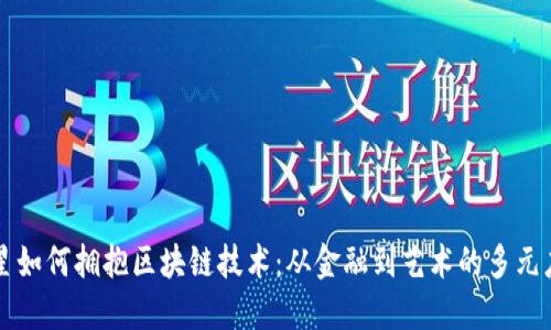 明星如何拥抱区块链技术：从金融到艺术的多元应用