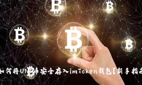 如何将UNI币安全存入imToken钱包？新手指南