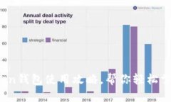 全面解析：imToken钱包使用