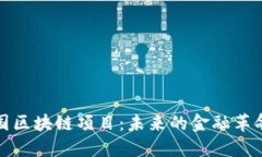 新加坡的中国区块链项目