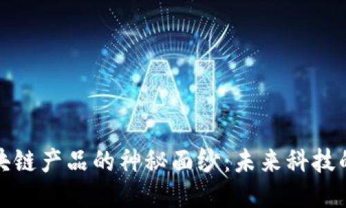 揭开澳大利亚区块链产品的神秘面纱：未来科技的游戏规则改变者