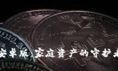 揭秘imToken钱包安卓版：家