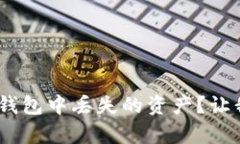 如何有效挽回imToken钱包中