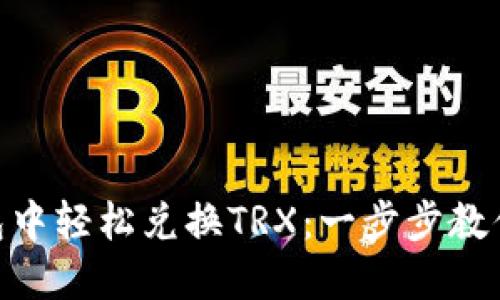 如何在ImToken钱包中轻松兑换TRX：一步步教你掌握虛擬交易的秘訣
