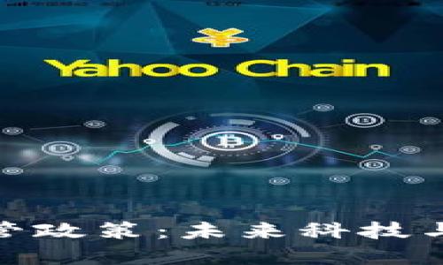 探秘海南区块链监管政策：未来科技与创新发展的新机遇