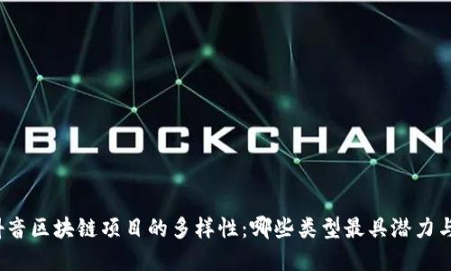 探索抖音区块链项目的多样性：哪些类型最具潜力与创意？