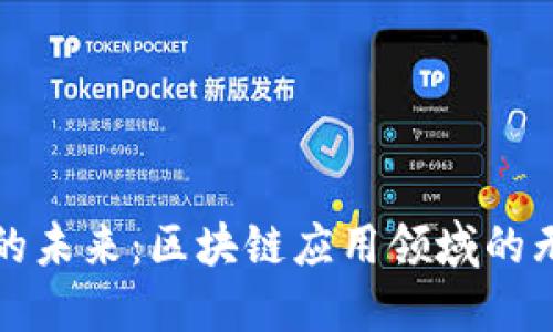 稳定币的未来：区块链应用领域的无限可能