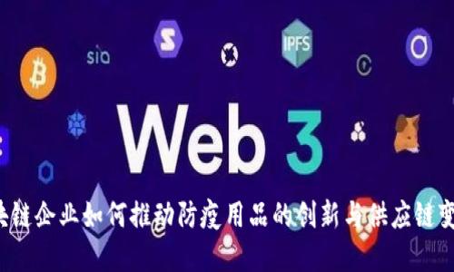 区块链企业如何推动防疫用品的创新与供应链变革？