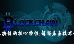 成熟区块链的核心特性：