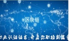 区块链职业认证证书：开