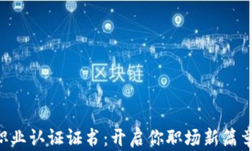 
区块链职业认证证书：开启你职场新篇章的钥匙！